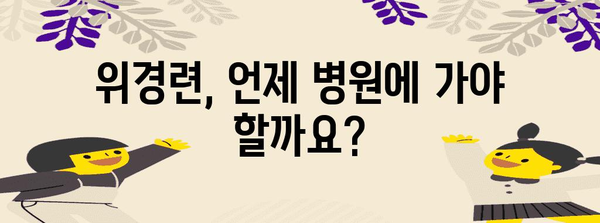 위경련 응급 처치 가이드 | 증상과 해결법