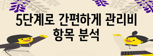 아파트아이 관리비 확인 가이드 | 간편한 5단계