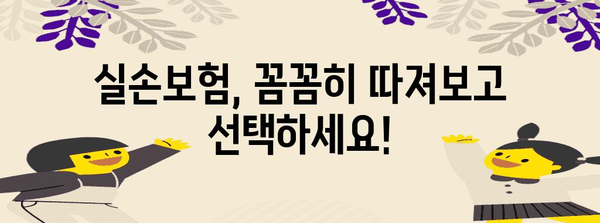 실손보험? 실비보험? 신중한 선택을 위한 필수 가이드