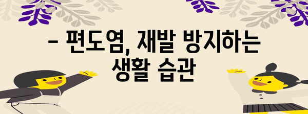 편도염 대처법 | 증상 치료부터 예방까지