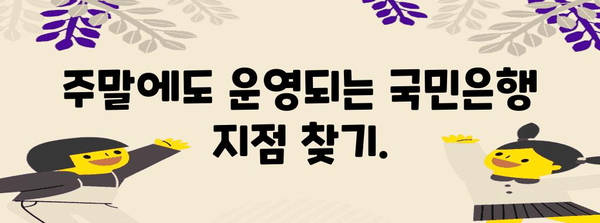 국민은행 영업시간 | 아침부터 저녁까지 편리한 이용