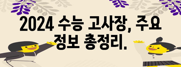2024학년도 수능 고사장 찾기| 지역별, 학교별 정보 총정리 | 수능, 고사장, 시험장, 위치, 정보