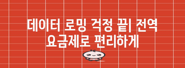 전역 요금제 신청하기 | 간편 가이드와 요금제 비교