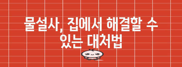 갑자기 찾아온 물설사 | 대처법과 증상 파악하기