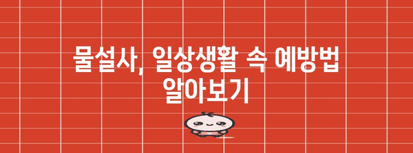 물설사 원인 추적 | 효과적인 대처법 찾기