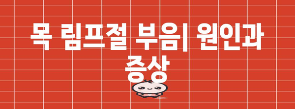 목 림프절 부음 | 위치, 증상, 치료법 알아보기