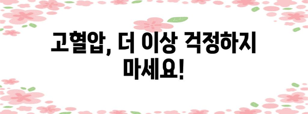 고혈압 보장 | 신뢰할 수 있는 보험 솔루션