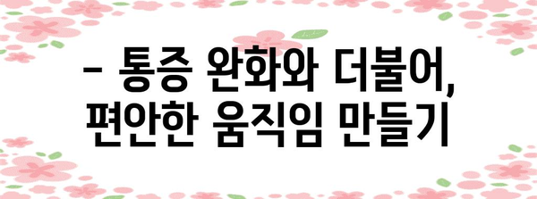 허리디스크 수술 후 이동성 개선 팁