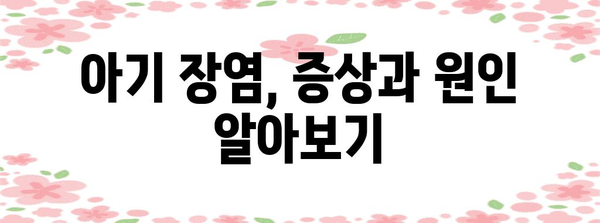 아기 배탈 대처법 | 장염의 증상과 대처하기