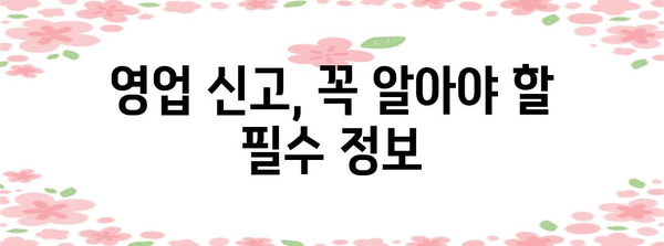 영업 및 폐업 신고 가이드 | 간편한 절차와 필수 요령