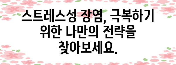 스트레스성 장염 대처 가이드 | 증상, 예방, 치료