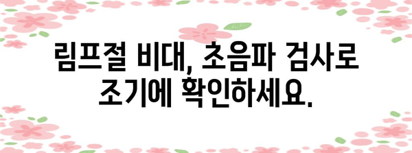 림프절비대 진단 | 초음파를 활용한 초기 증상 판독법