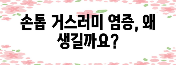 손톱 거스러미 염증 | 치료 사례와 대처법