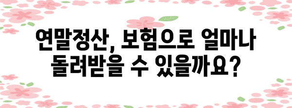 연말정산 피보험자, 꼭 알아야 할 정보 총정리 | 연말정산, 소득공제, 세금 환급, 보험