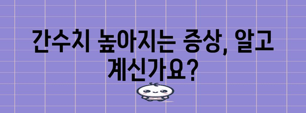 간수치 낮추는 실천 가이드 | 증상, 원인, 식품