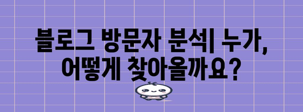 네이버 블로그 통계 분석 | 네이버 블로그 마케팅 현황 총정리
