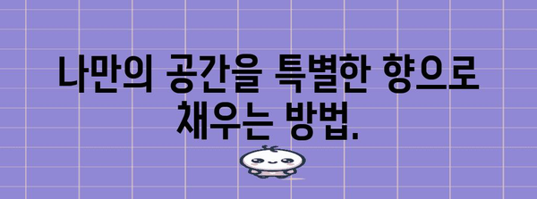 스톤 디퓨저 | 공간을 향기롭게 채우는 방법 가이드