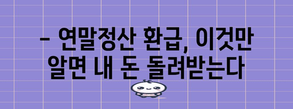 연말정산 소비 꿀팁! 내 돈 돌려받는 핵심 전략 | 연말정산, 소비, 절세, 환급, 가이드
