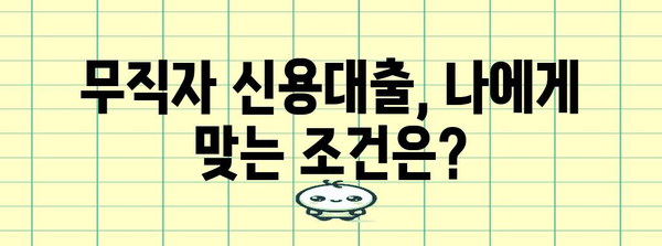 무직자 신용대출 신청 가이드