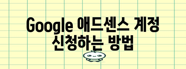 유튜브 수익 및 Google 애드센스 신청 안내