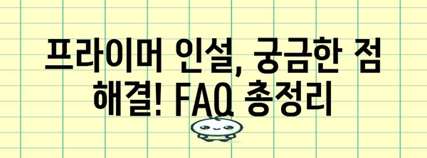 프라이머 인설 | 신청에서 사용까지 완벽 가이드