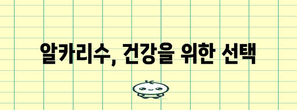 알카리수 활용법 | 설사 치료부터 미용까지