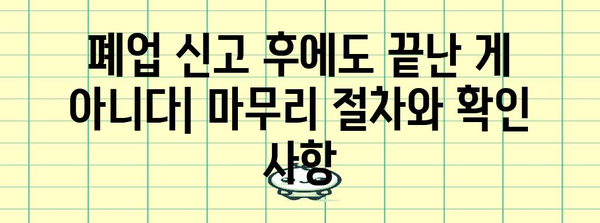 법인 폐업 신고 주의사항 | 놓치면 큰일