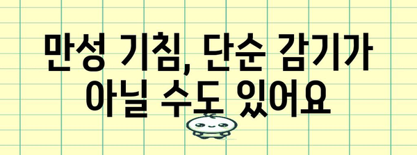 기침이 오래 남는 원인과 해결법 파헤치기