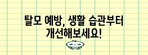 탈모 관리 팁 | 원인 진단 예방 전략