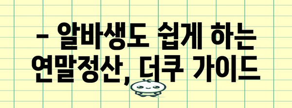 알바 연말정산 더쿠 필수 가이드| 알바생도 쉽게 하는 연말정산 | 알바, 연말정산, 더쿠, 세금, 환급