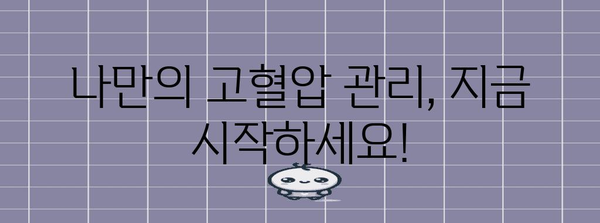 고혈압의 숨겨진 원인 | 위험 요소와 관리 가이드