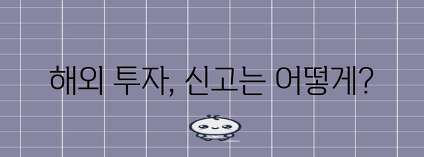 해외 미국 주식 세금 및 신고 절차 알아두기