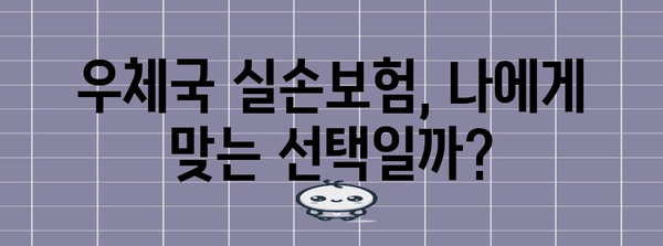 우체국 실손보험 분석 | 보장 범위, 전화번호 안내