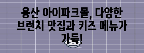 용산 아이파크몰 브런치 천국 | 아이와 함께 즐기는 맛집과 키즈 메뉴