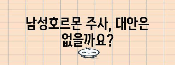 남성호르몬 주사 | 알아야 할 부작용과 위험성