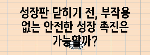 성장판 닫히기 전 성장 촉진법 | 효과와 부작용 분석