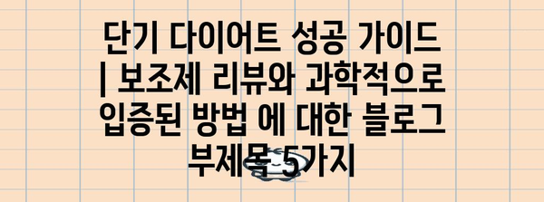 단기 다이어트 성공 가이드 | 보조제 리뷰와 과학적으로 입증된 방법