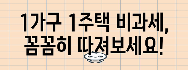 부동산 절세 가이드 | 1가구 1주택 양도소득세 비과세 고수법