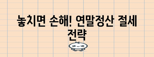 나의 2023 연말정산 후기| 꿀팁 대방출! | 연말정산, 환급, 절세, 팁, 경험