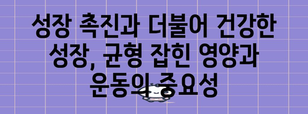 성장판 닫히기 전 성장 촉진법 | 효과와 부작용 분석