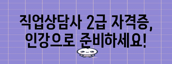 직업상담사 2급 자격증 추천 인강