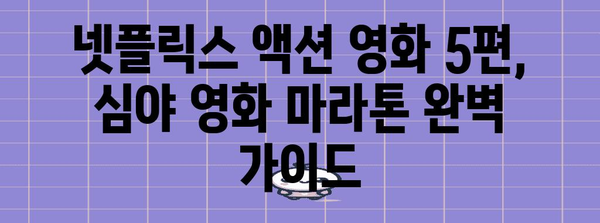심야 영화 마라톤에 완벽한 넷플릭스 액션 영화 5선