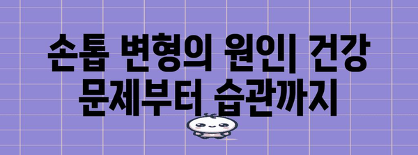 엄지손톱 변형의 원인 분석 | 울퉁불퉁, 가로선, 세로선