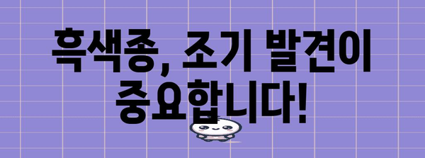 손톱 검은 세로줄 경고! 흑색종 증상과 대처법