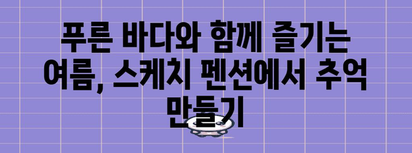 부산 송정 스케치 펜션 | 해변가 여름 휴가를 위한 추천