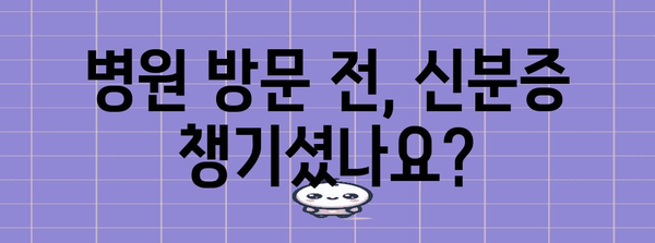 병원 신분증 필수화 이전 체크리스트