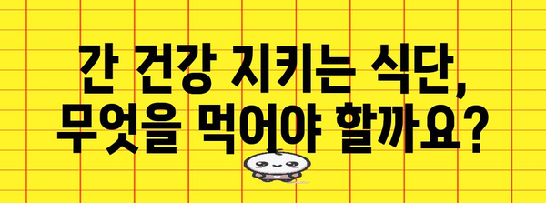 간수치 낮추는 실천 가이드 | 증상, 원인, 식품