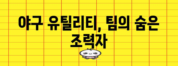 야구 유틸리티의 뜻과 역할 | 멀티 플레이어의 비밀
