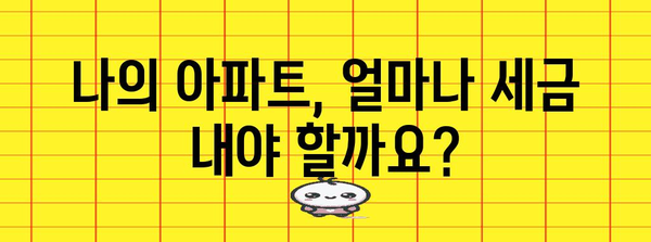 아파트 재산세 납부 가이드 | 평가액 확인부터 지역별 정보까지