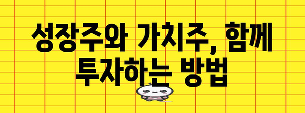 성장주 vs 가치주 | 차이점 이해 가이드